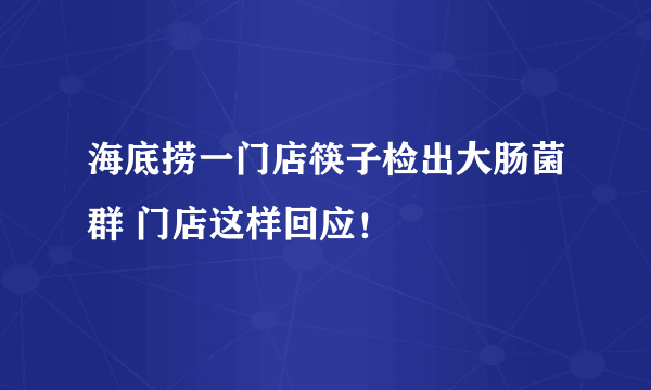 海底捞一门店筷子检出大肠菌群 门店这样回应！