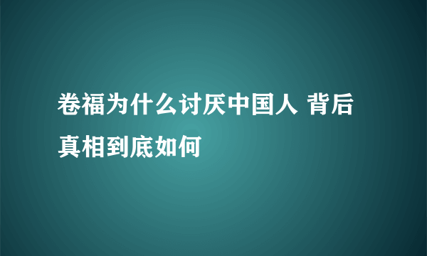 卷福为什么讨厌中国人 背后真相到底如何