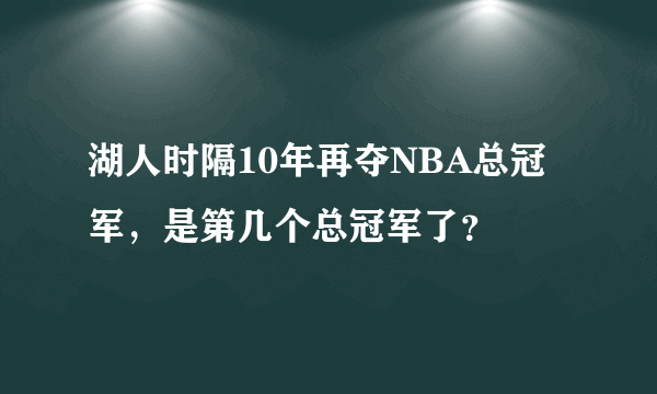 湖人时隔10年再夺NBA总冠军，是第几个总冠军了？