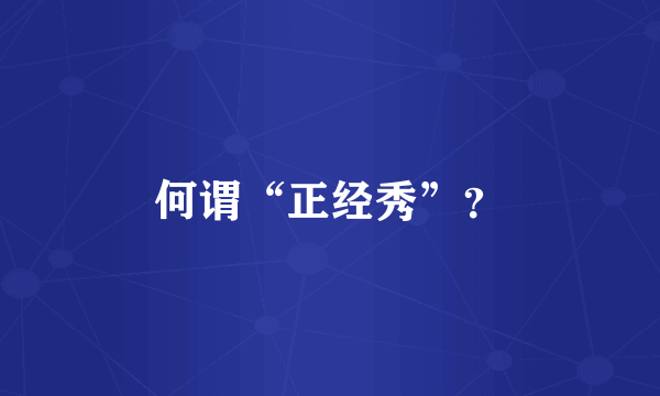 何谓“正经秀”？