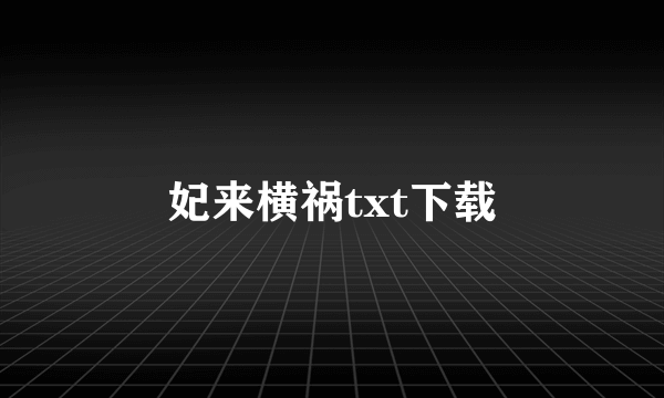 妃来横祸txt下载