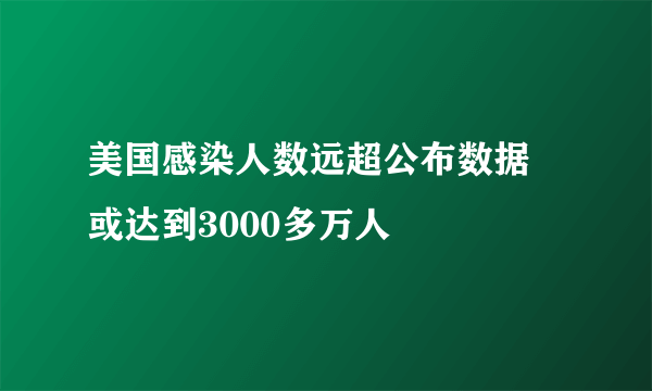 美国感染人数远超公布数据 或达到3000多万人