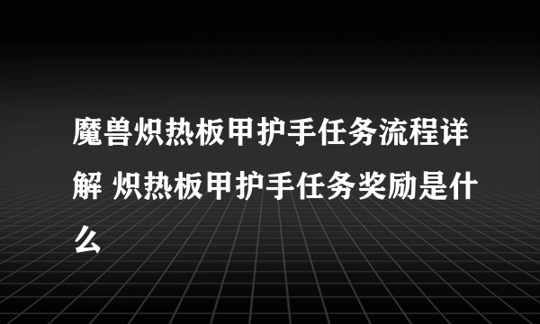 魔兽炽热板甲护手任务流程详解 炽热板甲护手任务奖励是什么