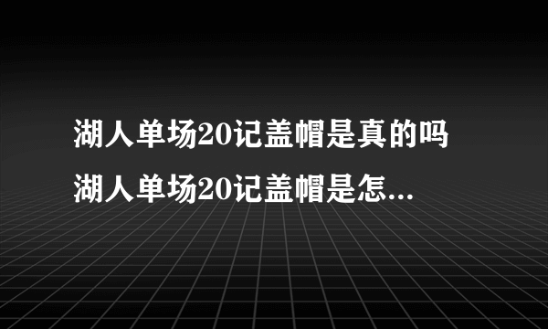 湖人单场20记盖帽是真的吗 湖人单场20记盖帽是怎么做到的