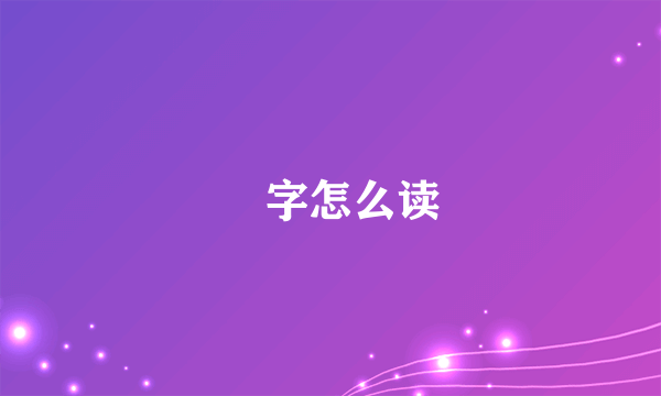 屾字怎么读