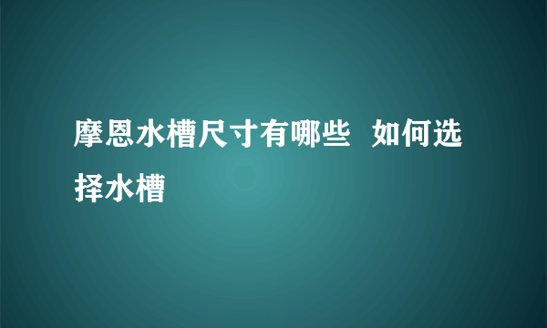 摩恩水槽尺寸有哪些  如何选择水槽