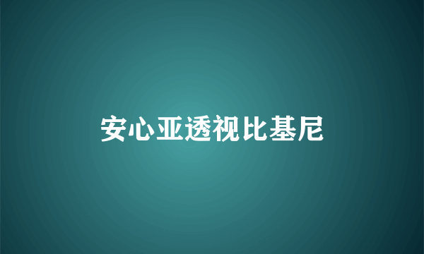 安心亚透视比基尼