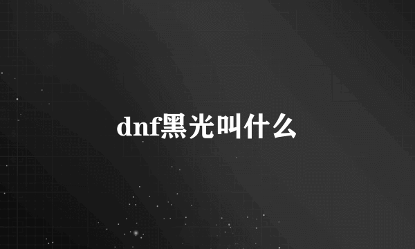 dnf黑光叫什么