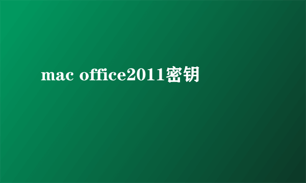 mac office2011密钥