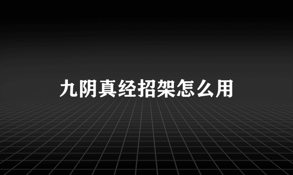 九阴真经招架怎么用