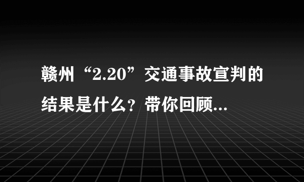 赣州“2.20”交通事故宣判的结果是什么？带你回顾整起事件的来龙去脉