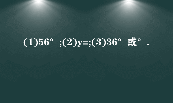 (1)56°;(2)y=;(3)36°或°.