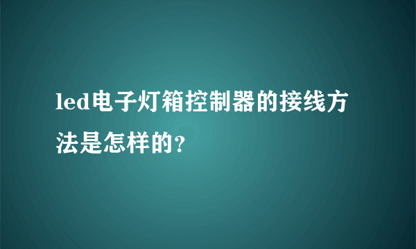 led电子灯箱控制器的接线方法是怎样的？