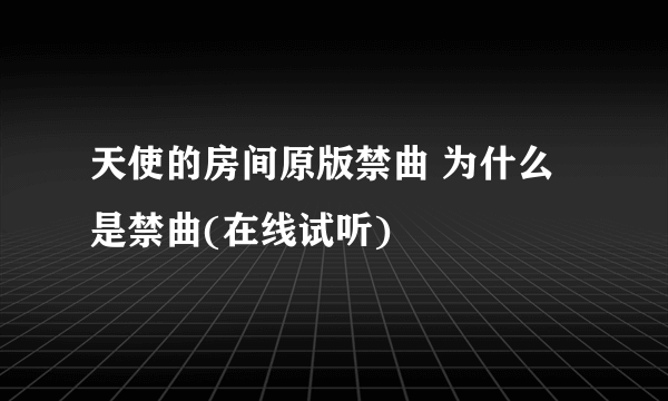 天使的房间原版禁曲 为什么是禁曲(在线试听)