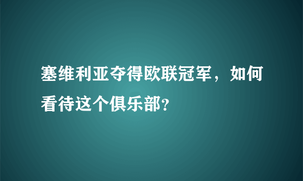 塞维利亚夺得欧联冠军，如何看待这个俱乐部？