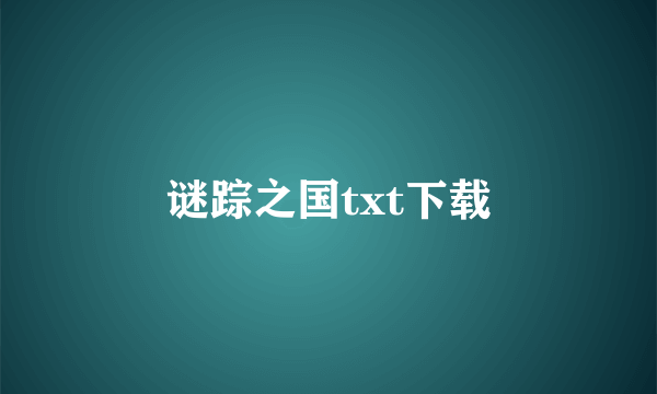 谜踪之国txt下载