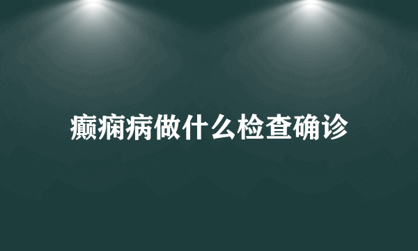 癫痫病做什么检查确诊