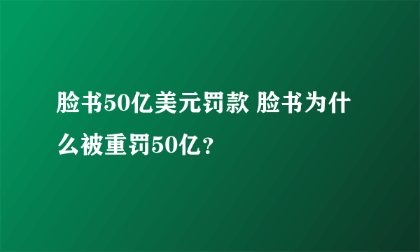 脸书50亿美元罚款 脸书为什么被重罚50亿？