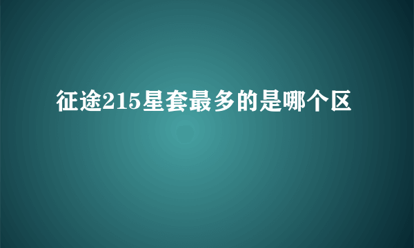 征途215星套最多的是哪个区