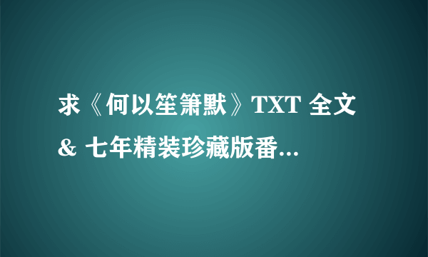 求《何以笙箫默》TXT 全文 & 七年精装珍藏版番外 + 续集502948144