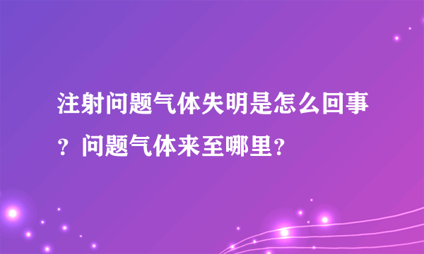 注射问题气体失明是怎么回事？问题气体来至哪里？