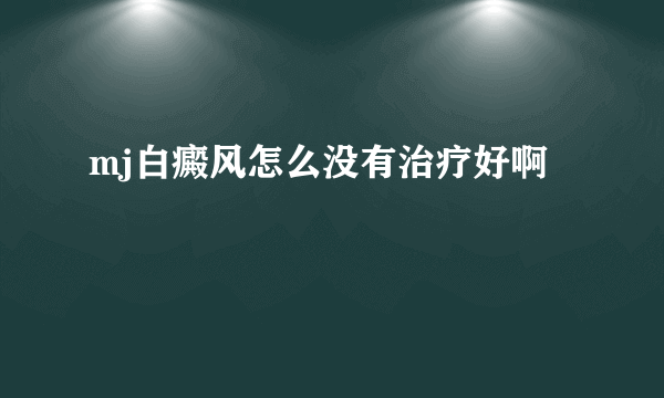 mj白癜风怎么没有治疗好啊