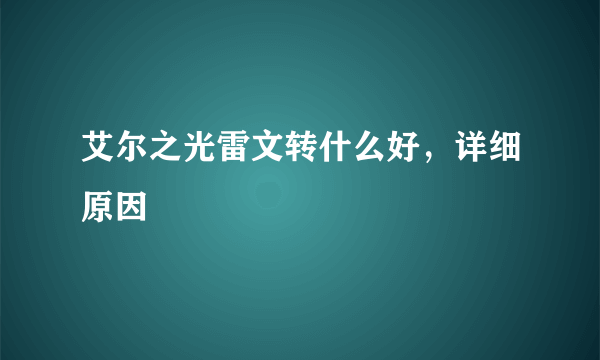 艾尔之光雷文转什么好，详细原因