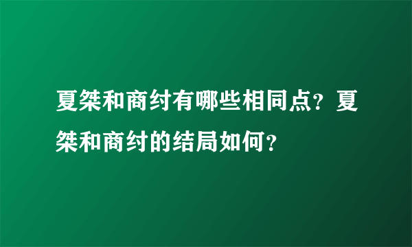 夏桀和商纣有哪些相同点？夏桀和商纣的结局如何？