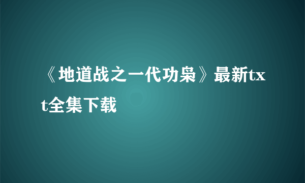 《地道战之一代功枭》最新txt全集下载