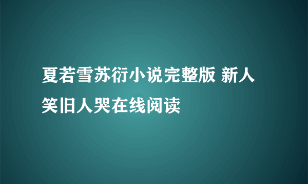 夏若雪苏衍小说完整版 新人笑旧人哭在线阅读