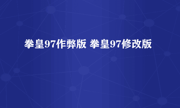 拳皇97作弊版 拳皇97修改版