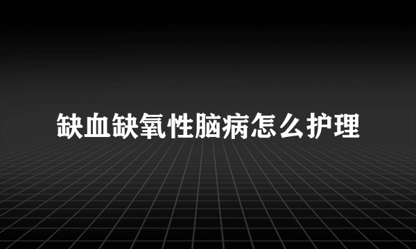 缺血缺氧性脑病怎么护理