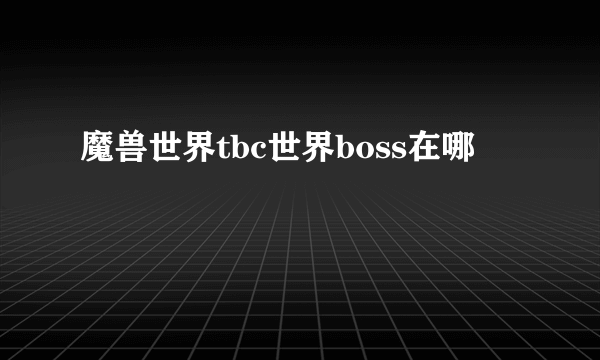 魔兽世界tbc世界boss在哪