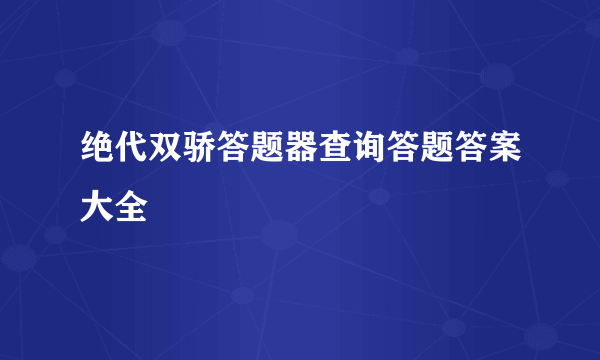 绝代双骄答题器查询答题答案大全