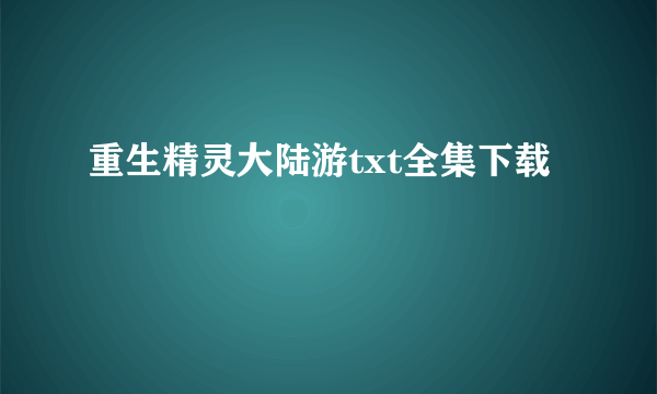 重生精灵大陆游txt全集下载