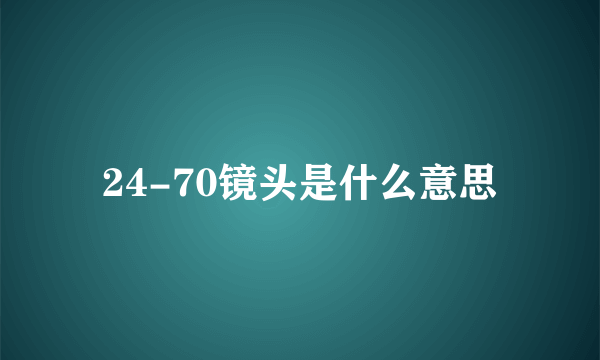 24-70镜头是什么意思