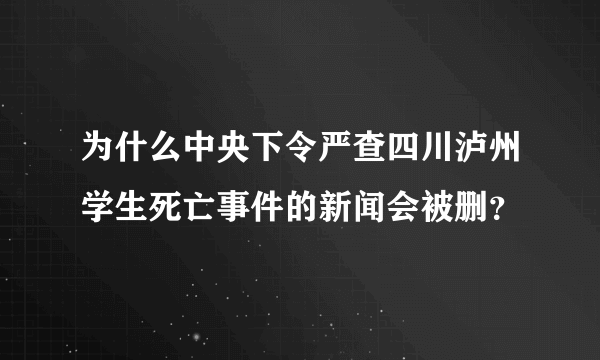 为什么中央下令严查四川泸州学生死亡事件的新闻会被删？