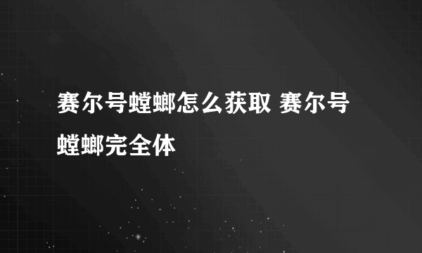 赛尔号螳螂怎么获取 赛尔号螳螂完全体