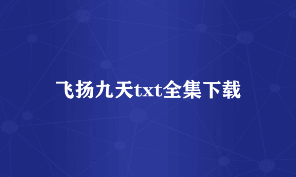 飞扬九天txt全集下载