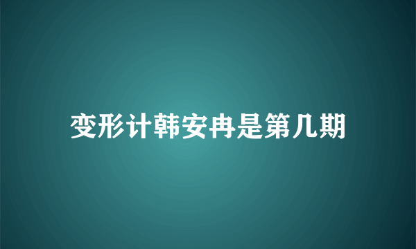 变形计韩安冉是第几期