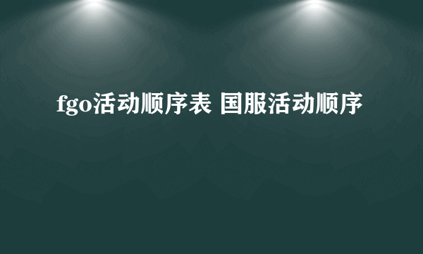 fgo活动顺序表 国服活动顺序