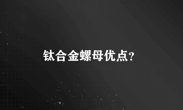 钛合金螺母优点？