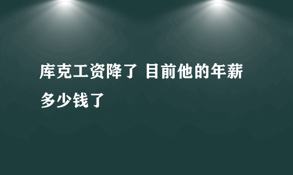 库克工资降了 目前他的年薪多少钱了