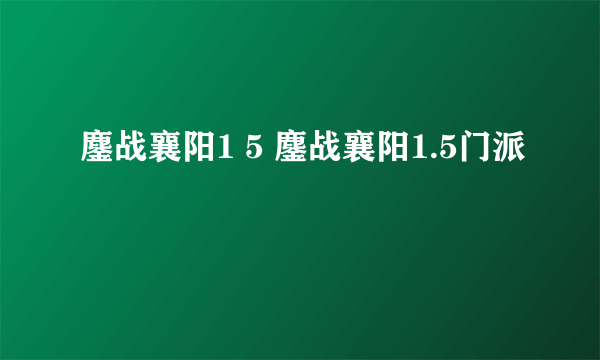 鏖战襄阳1 5 鏖战襄阳1.5门派