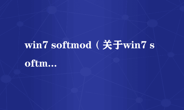 win7 softmod（关于win7 softmod的介绍）