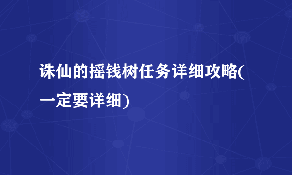 诛仙的摇钱树任务详细攻略(一定要详细)