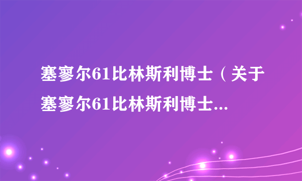 塞寥尔61比林斯利博士（关于塞寥尔61比林斯利博士的介绍）