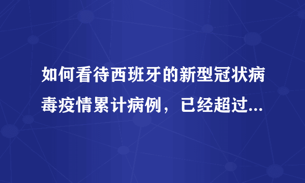 如何看待西班牙的新型冠状病毒疫情累计病例，已经超过意大利呢？