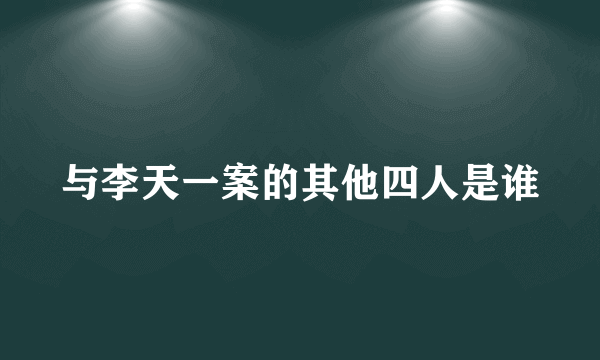 与李天一案的其他四人是谁