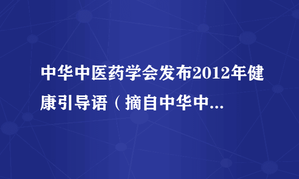 中华中医药学会发布2012年健康引导语（摘自中华中医药学会网站）